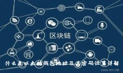 什么是以太坊钱包地址及其密码设置详解