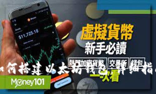 如何搭建以太坊钱包：详细指南