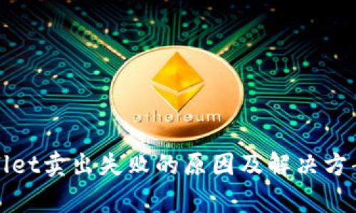 tpWallet卖出失败的原因及解决方案解析