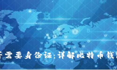 比特币钱包是否需要身份证：详解比特币钱包开户和安全性