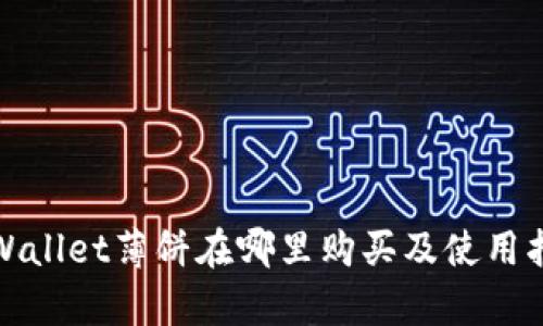 tpWallet薄饼在哪里购买及使用指南