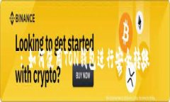 : 如何使用TON钱包进行安全转账