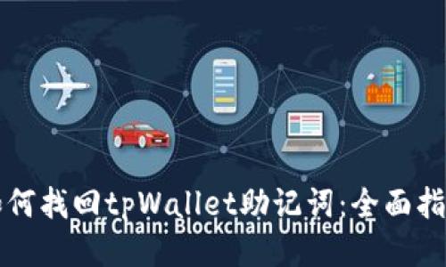 如何找回tpWallet助记词：全面指南