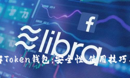   深入了解Token钱包：安全性、使用技巧与常见套路