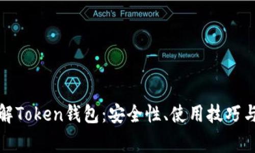   深入了解Token钱包：安全性、使用技巧与常见套路