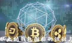 安卓以太坊钱包图标的设计与使用