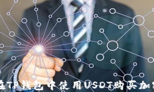 
如何在TP钱包中使用USDT购买加密货币