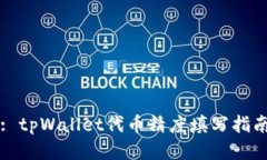 : tpWallet代币精度填写指南