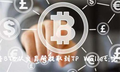 如何将BTC从交易所提取到TP Wallet：完整指南