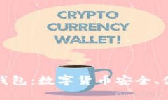 一站式C TOKEN支付钱包：数字货币安全、便捷与实