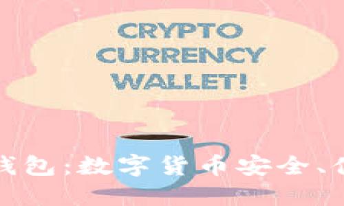 一站式C TOKEN支付钱包：数字货币安全、便捷与实用的完美结合