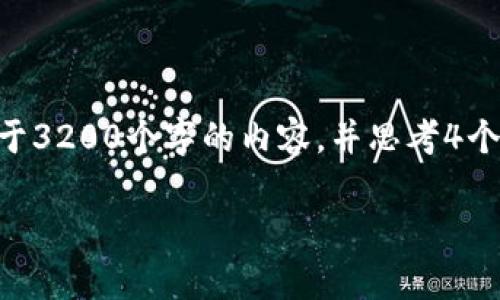 思考一个且的，放进标签里，和3个相关的关键词用逗号分隔，关键词放进标签里，在展开详细介绍，写不少于3200个字的内容，并思考4个相关的问题，并逐个问题做最详细介绍，每个问题介绍内容不少于700字，分段加上标签，段落用标签表示。

如何在tpWallet中添加OK链？