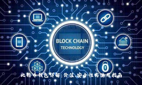 比特币钱包详解：价值、安全性与使用指南