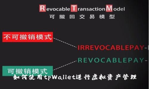 如何使用tpWallet进行虚拟资产管理