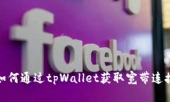 如何通过tpWallet获取宽带连接