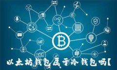   以太坊钱包属于冷钱包吗？