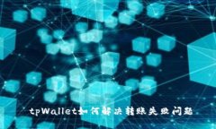  tpWallet如何解决转账失败问题