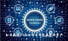 如何找回17年比特币钱包丢失的资产