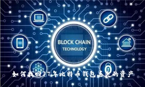 如何找回17年比特币钱包丢失的资产