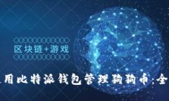 如何使用比特派钱包管理狗狗币：全面指南