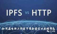 如何在电脑上快速下载和安装以太坊钱包