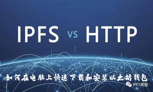 如何在电脑上快速下载和安装以太坊钱包