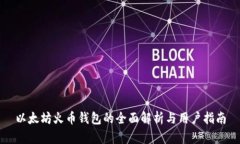 以太坊火币钱包的全面解析与用户指南