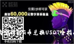 购宝钱包G币兑换USDT全指南