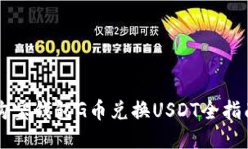 购宝钱包G币兑换USDT全指南