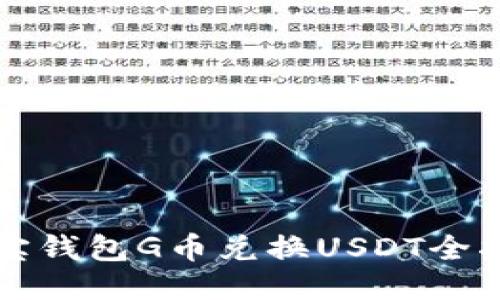 购宝钱包G币兑换USDT全指南