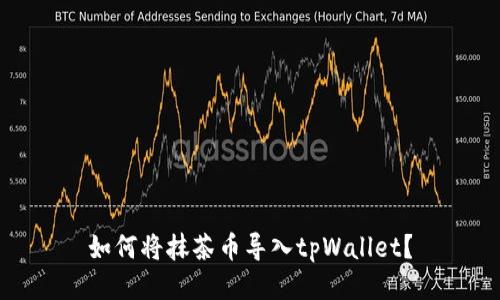 如何将抹茶币导入tpWallet？