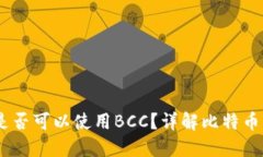 比特币钱包是否可以使用BCC？详解比特币与BCC的
