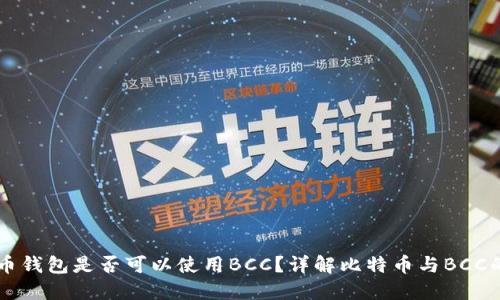 比特币钱包是否可以使用BCC？详解比特币与BCC的关系