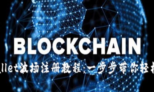 tpWallet波场注册教程：一步步带你轻松上手