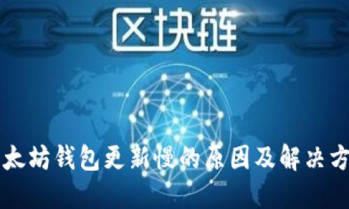 以太坊钱包更新慢的原因及解决方案