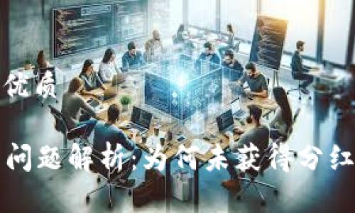 思考一个且的优质

tpWallet分红问题解析：为何未获得分红及其解决方案