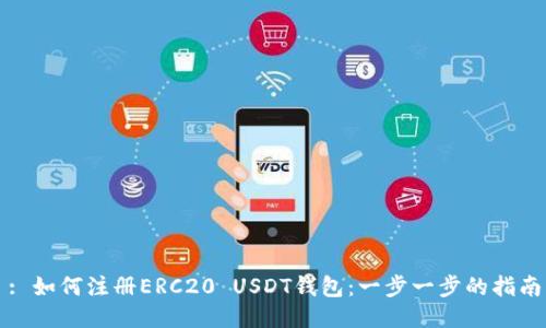 : 如何注册ERC20 USDT钱包：一步一步的指南