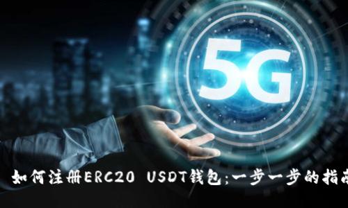 : 如何注册ERC20 USDT钱包：一步一步的指南