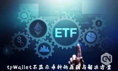tpWallet不显示币种的原因与解决方案