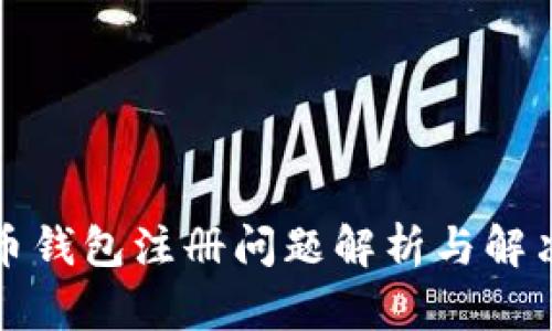 瑞波币钱包注册问题解析与解决方案