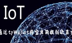 如何通过tpWallet将宝贝狗提到欧易交易所