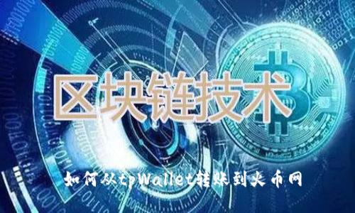  如何从tpWallet转账到火币网