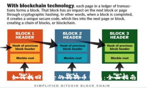 如何找回删除的狗狗币钱包：全面指南