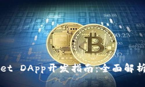 tpWallet DApp开发指南：全面解析与实践