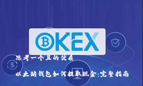 思考一个且的优质

以太坊钱包如何提取现金：完整指南