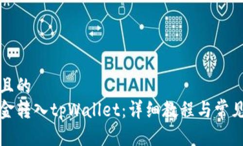 思考一个且的  
如何将资金转入tpWallet：详细教程与常见问题解答