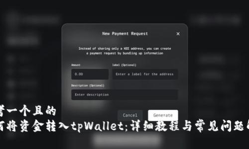 思考一个且的  
如何将资金转入tpWallet：详细教程与常见问题解答