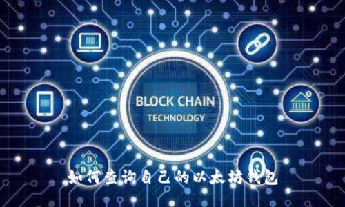 如何查询自己的以太坊钱包