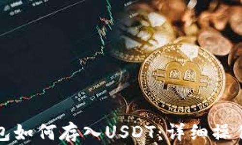 
TP钱包如何存入USDT：详细操作指南