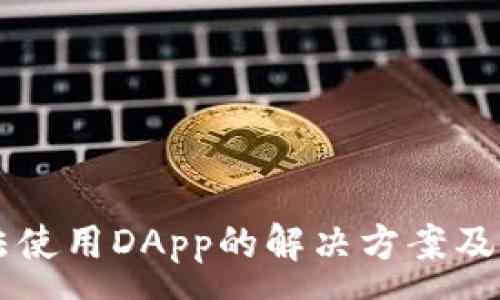:
tpWallet无法使用DApp的解决方案及常见问题解析